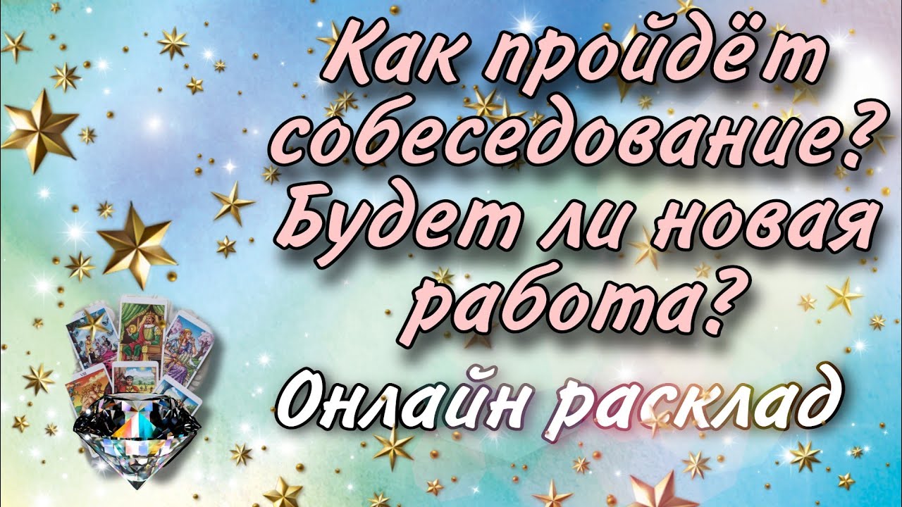 Как пройдёт собеседование?  Будет ли новая работа до конца месяца? Онлайн гадание Таро на работу.