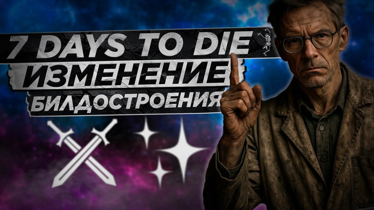 7 Days to Die v2.0 - Изменение навыков и меты