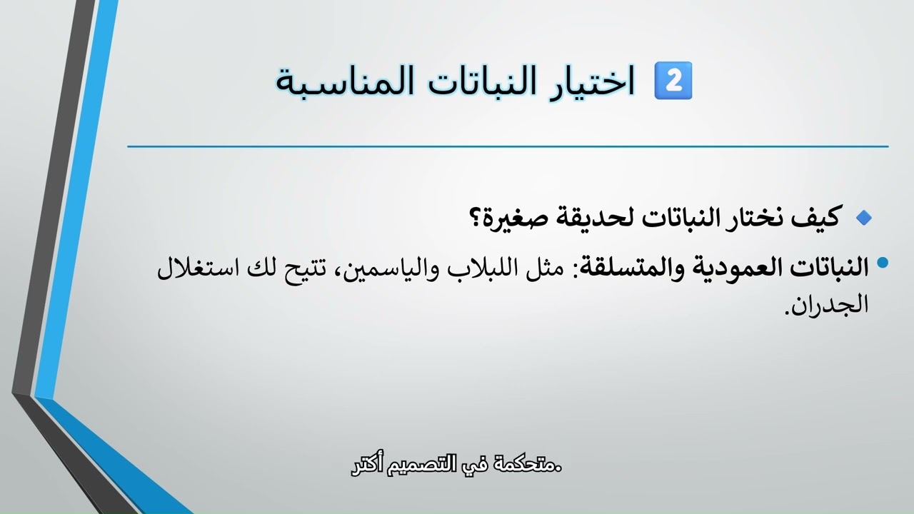 ٢- تصميم الحدائق الصغيرة