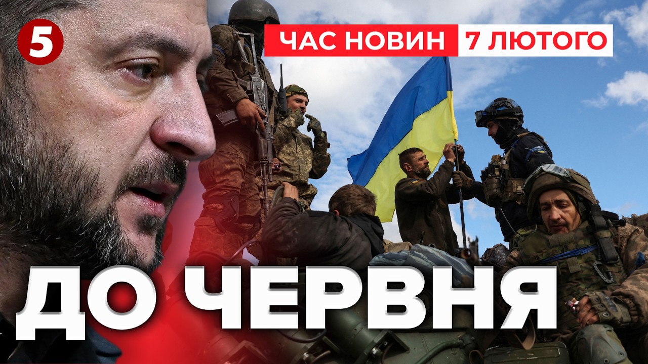 🛑МЕЖА ПО ЛІНІЇ ФРОНТУ💥УКРАЇНА ОЗВУЧИЛИ головну УМОВУ ПРИПИНЕННЯ ВОГНЮ | Час новин 12:00 07.02.2026