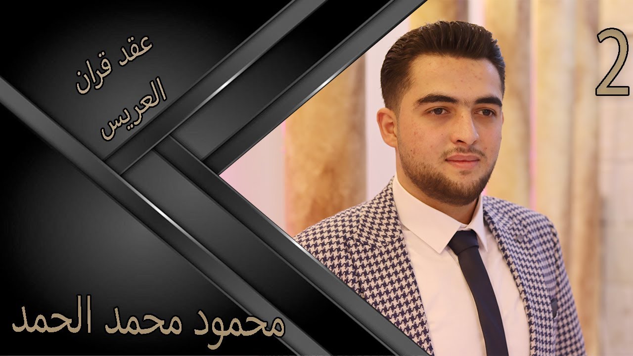 عقد قران السيد محمود عماد الحمد 2