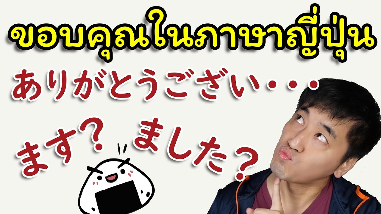 Arigatoo gozai masu / mashita ต่างกันอย่างไร