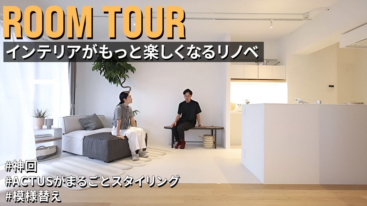 【ルームツアー】神回！ACTUSがまるごとスタイリング｜インテリアがもっと楽しくなるリノベーション｜The R. by リノベる。｜中古マンション｜リノベーション