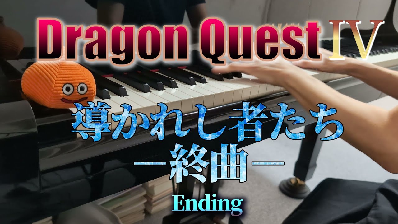 導かれし者たち－終曲－/ドラクエIV、モンスターズ3/ Ending / DQ4,DQM3 [Piano]