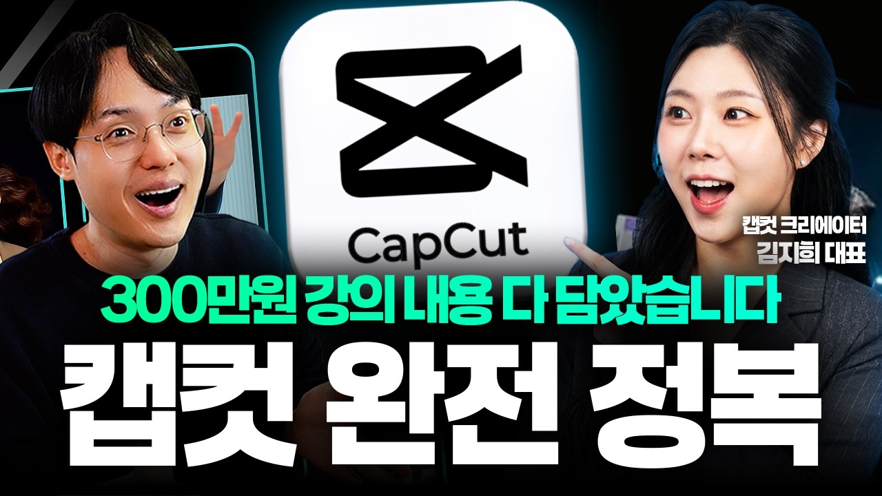 쇼츠 영상 편집, 이것만 알면 됩니다! | 초보자를 위한 캡컷 40분 총정리 특강 (롱제이 김지희 대표)
