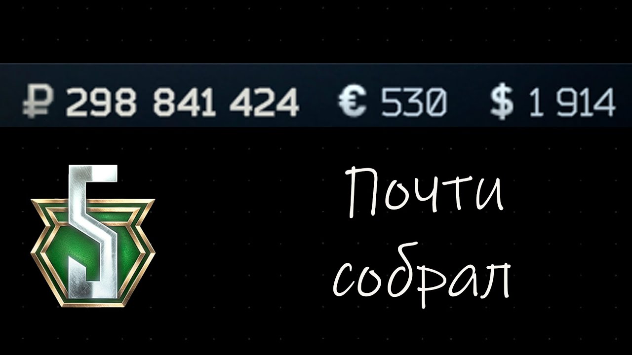 299 из 300 млн для концовки Прапора | День 53, а на 5 престиже 19