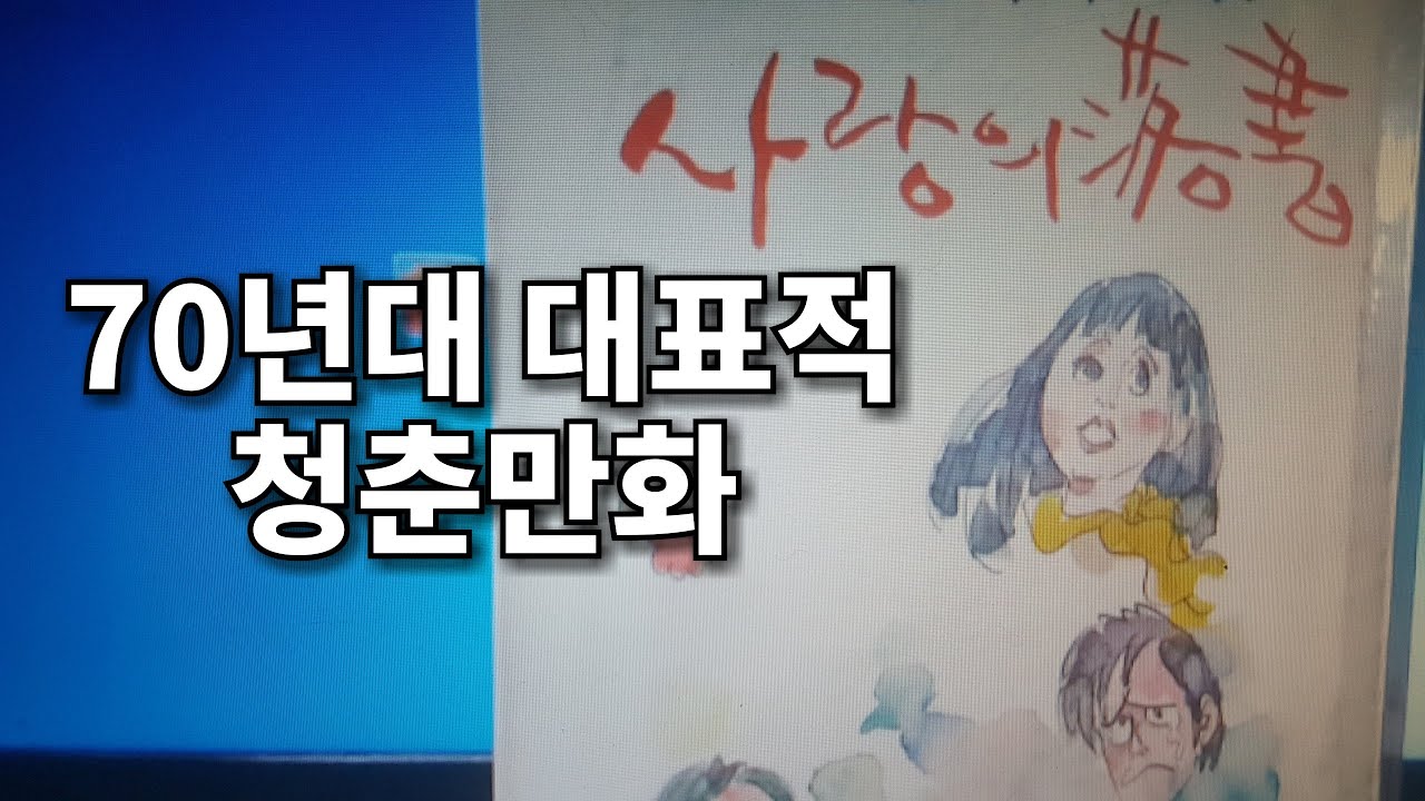 사랑의 낙서를 기억하시나요..70년대 만화가 강철수 작가님의 베스트셀러 만화작품 희귀본 초판본