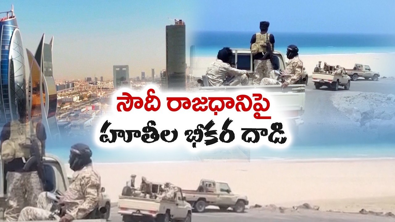 సౌదీ రాజధాని రియాద్&zwnj;పై హూతీల క్షిపణి, డ్రోన్&zwnj; దాడులు..!  || 🔴LIVE