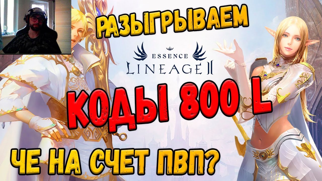 Lineage 2 Essence Розыгрыш кодов на 800 Л монет