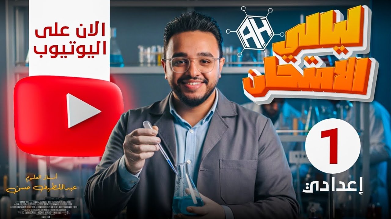 توقعاااات امتحان الصف الاول الاعدادي 2026| الترم الاول | مادة العلوم | عبداللطيف حسن