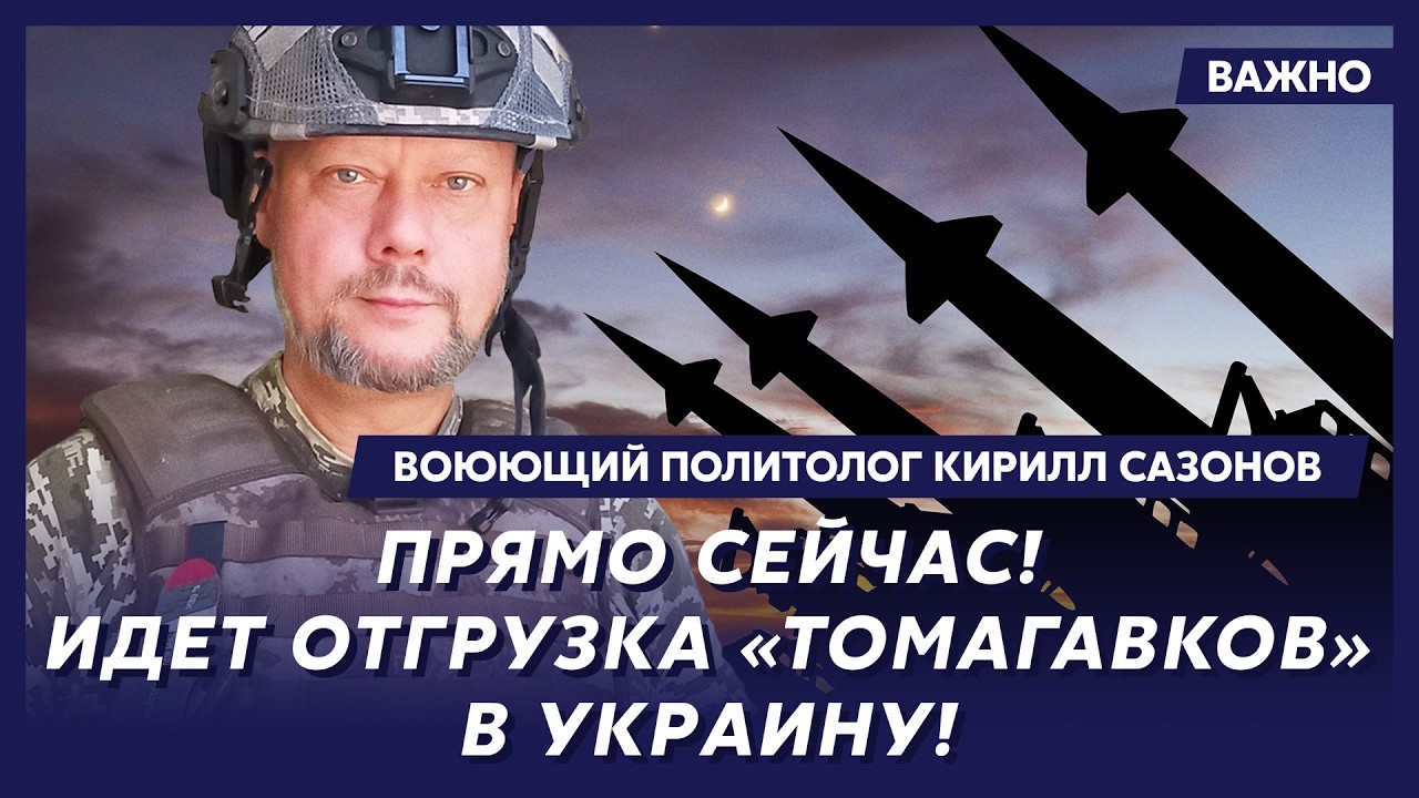 Воюющий политолог Сазонов: Охота за головой Путина! Остались дни!