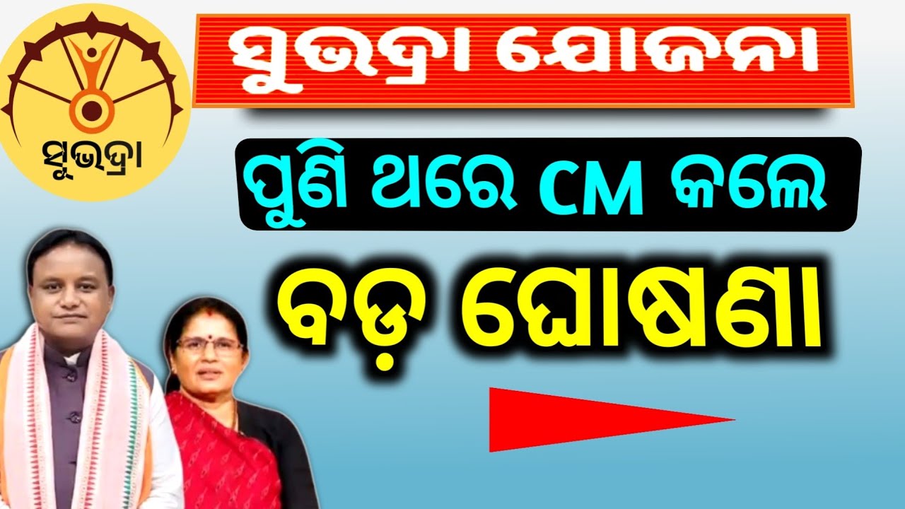 Subhadra Yojana Latest Update || Odisha Latest News for Subhadra Yojana | New Rules