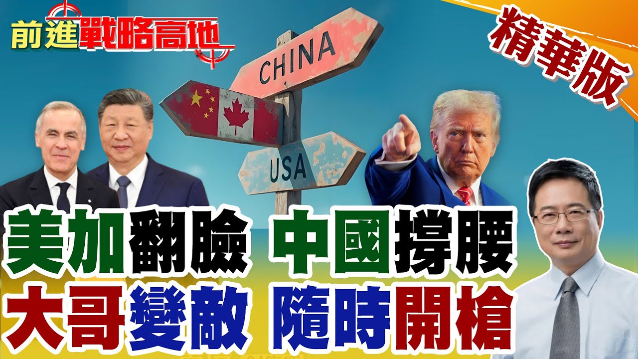 美加和平200年一夕破局 川普擴張野心曝光 加拿大靠中國突圍 全面備戰寧死不降 百年不設防邊境 恐爆第一槍!【前進戰略高地】精華版@全球大視野Global_Vision