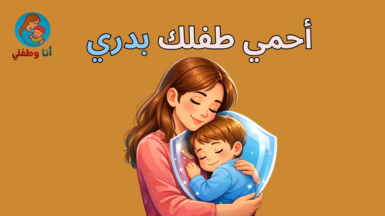 جسم طفلك مش لعبة | إزاي تحمي ابنك من التحرش من غير ما تخوّفيه؟