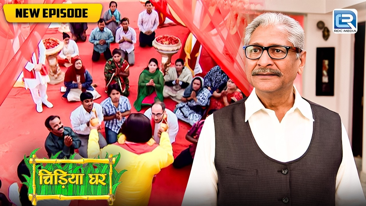 क्या इस चपल वाले बाबा का सच बाउजी ला पायेंगे सबके सामने ? | Chidiya Ghar | Comedy Show | New Ep 318