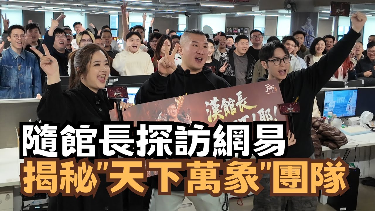 大陸硬實力｜隨館長探訪網易 揭秘