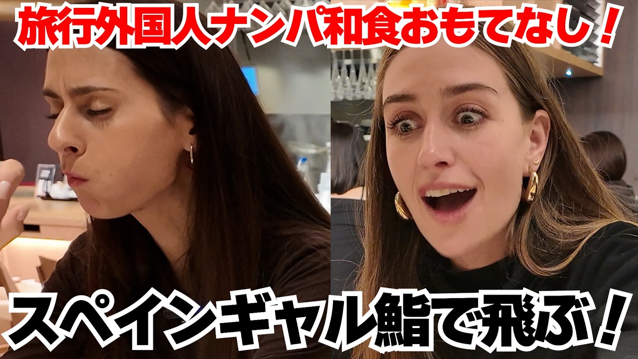 【Taro激オシ】鮨にテンションMAX！日本旅行中のスペインギャルをナンパして回らない鮨でおもてなし！