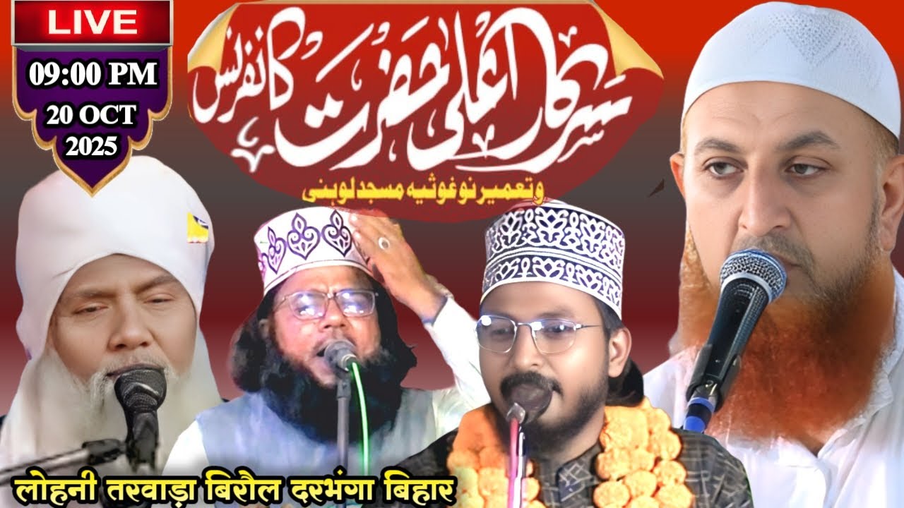 🔴Live: Sarkare Alahazrat Conference At Lohni Tarwara Darbhanga Bihar #live