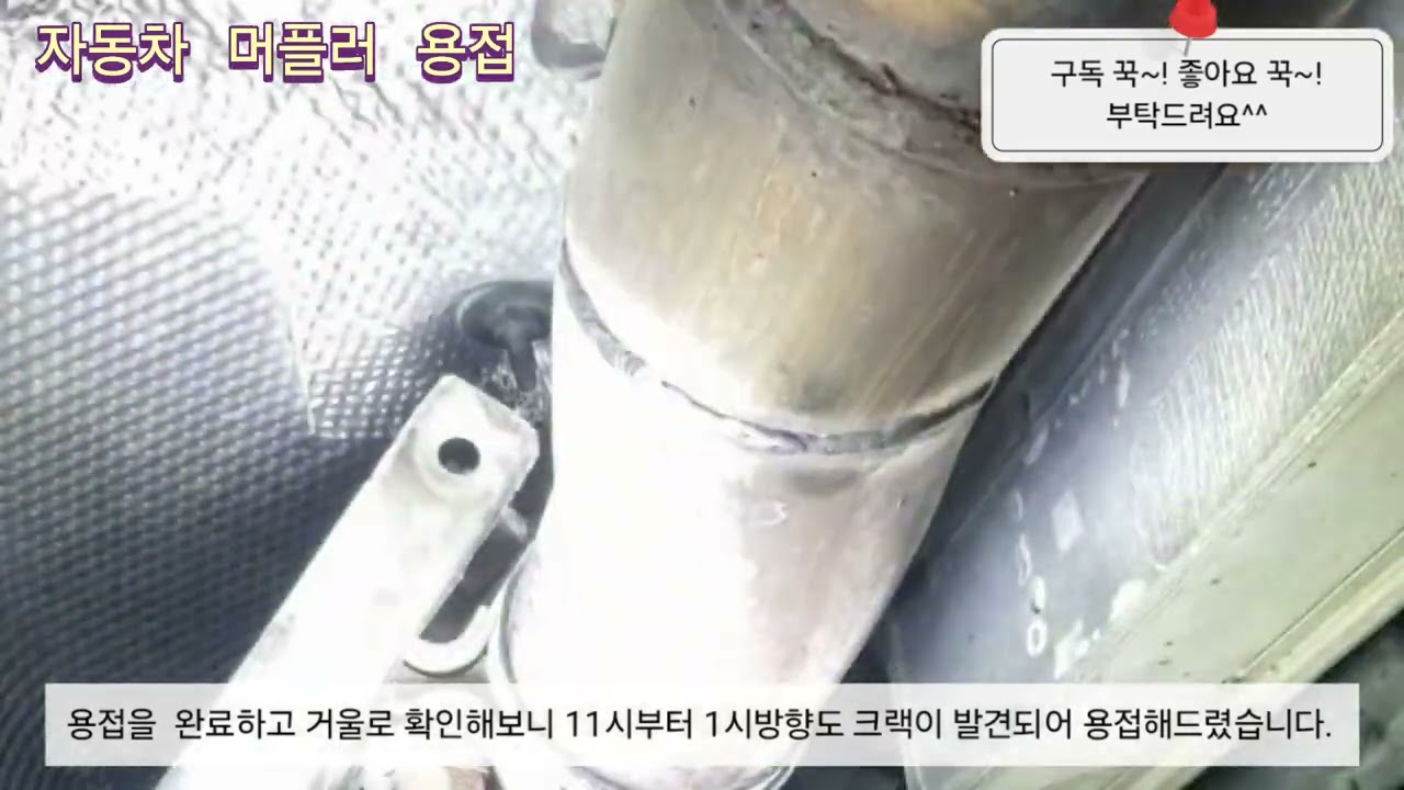 링컨 자동차 머플러 용접