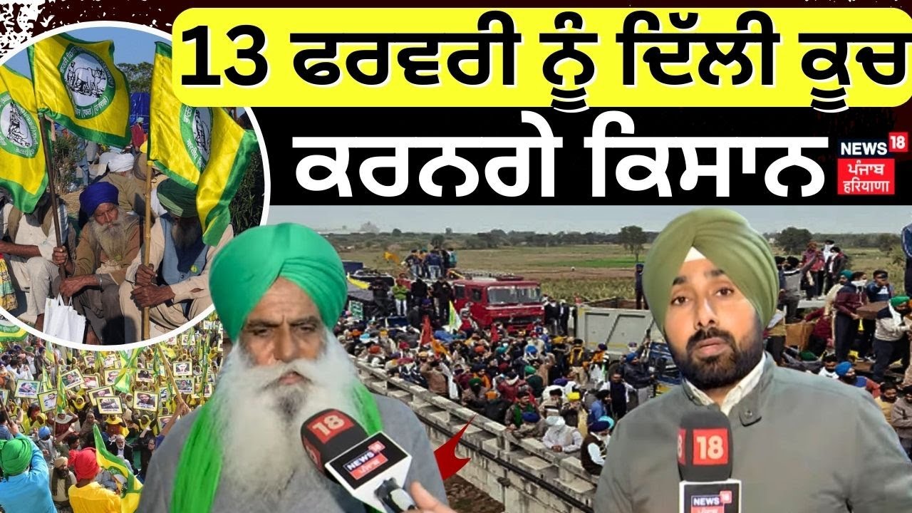 Kisan Union Meeting | 13 ਫਰਵਰੀ ਨੂੰ ਦਿੱਲੀ ਕੂਚ ਕਰਨਗੇ ਕਿਸਾਨ, ਇਨ੍ਹਾਂ ਬਾਰਡਰਾਂ ਰਾਹੀਂ ਹੋਣਗੇ ਦਾਖ਼ਲ | N1V