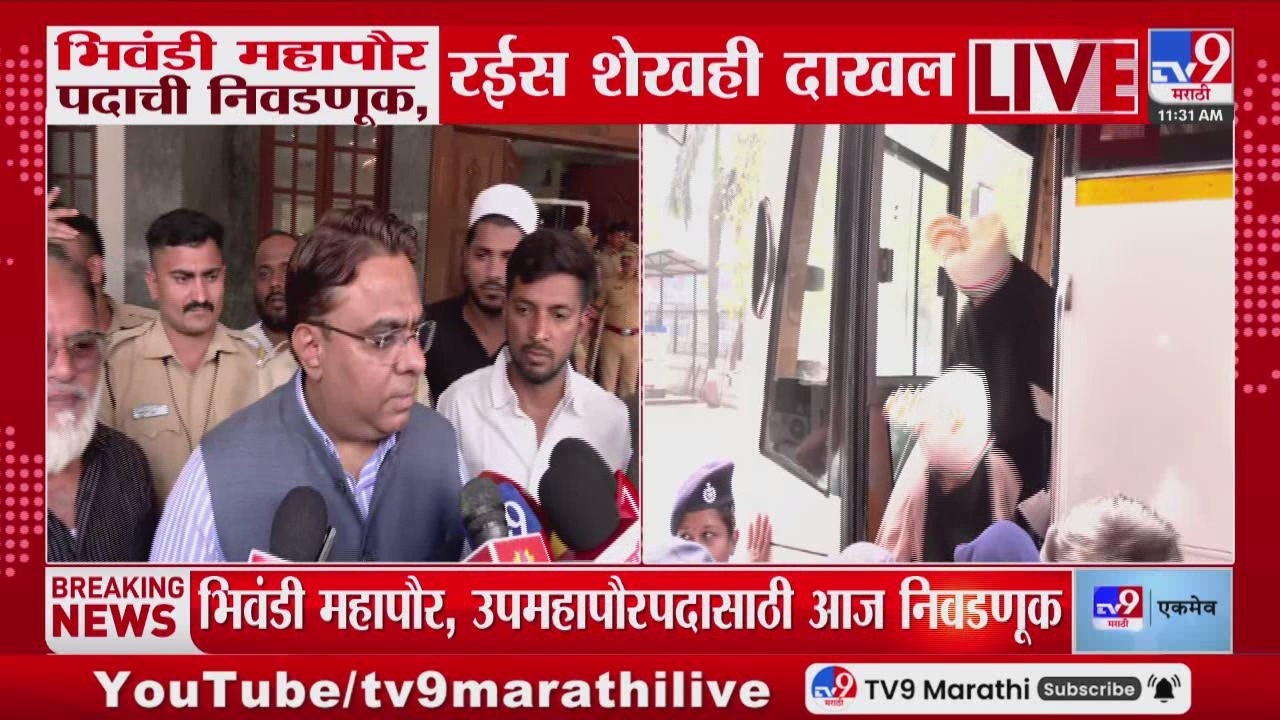 Bhiwandi Mayor Election | भिवंडी महापौर पदाची निवडणूक,Rais Shaikh ही निवडणूकीसाठी दाखल