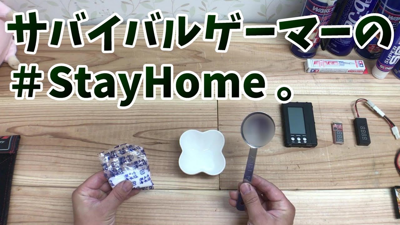 StayHome の間に リポバッテリー の整理と処分。