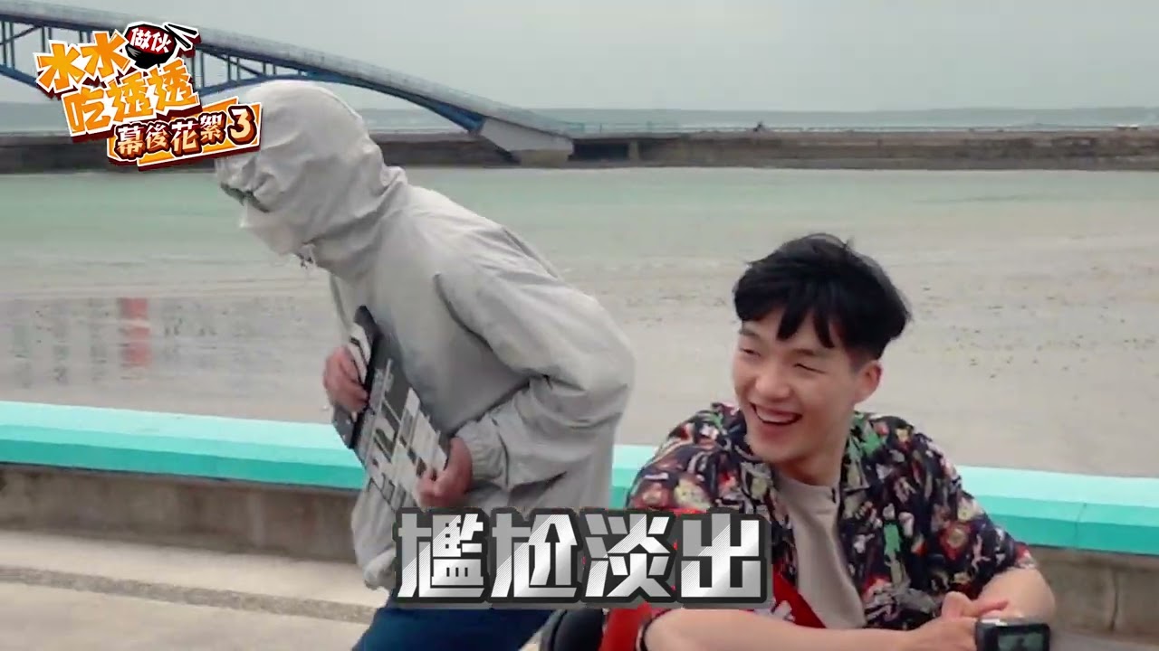 【千千進食中】澎湖吃透透花絮Part3：10級狂風襲擊澎湖！復仇者聯盟出現拍攝現場？