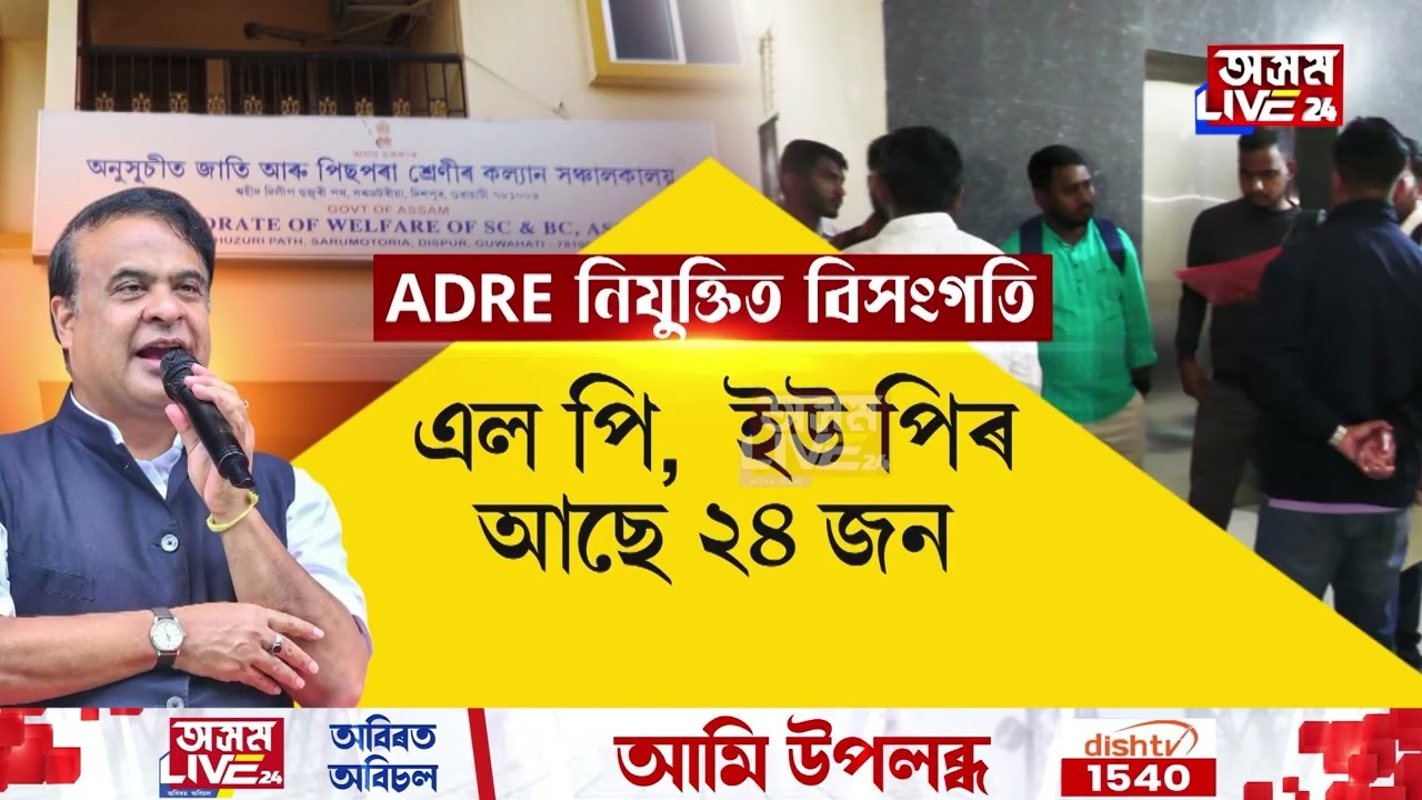 ADRE নিযুক্তিত ভয়ংকৰ বিসংগতি। চাহ জনগোষ্ঠীৰ নামত বহিৰাগতক নিযুক্তি।