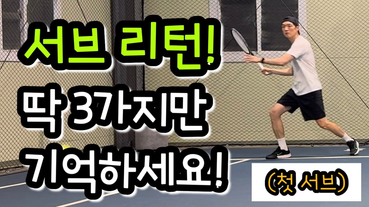 이것만 알면 리턴 게임 잡을 수 있다고?!!😱 #테니스리턴 #서브리턴 #구리테니스 #영테니스아카데미 #tennis #tenniscoaching