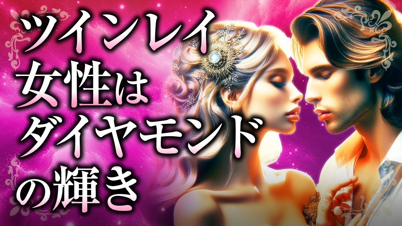 【君は美しく磨かれていく】ツインレイ女性がどんどん「美しくなる」理由。ツインレイ男性との出会いで起こる、見た目と内面の変化とは？【スピリチュアル】