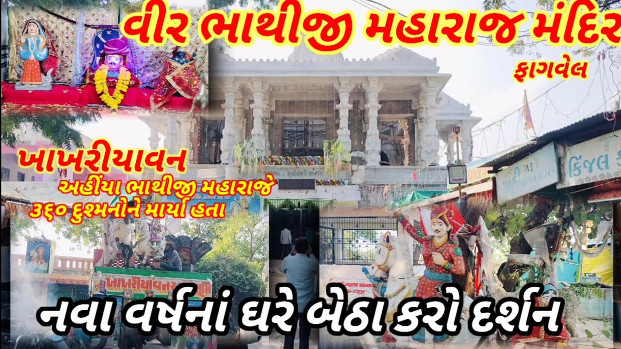 BHATHIJI MAHARAJ MANDIR ||ફાગવેલ અને ખાખરીયાવન ભાથીજી મહારાજના દર્શન અને ઈતિહાસ||Gujarat-Temple
