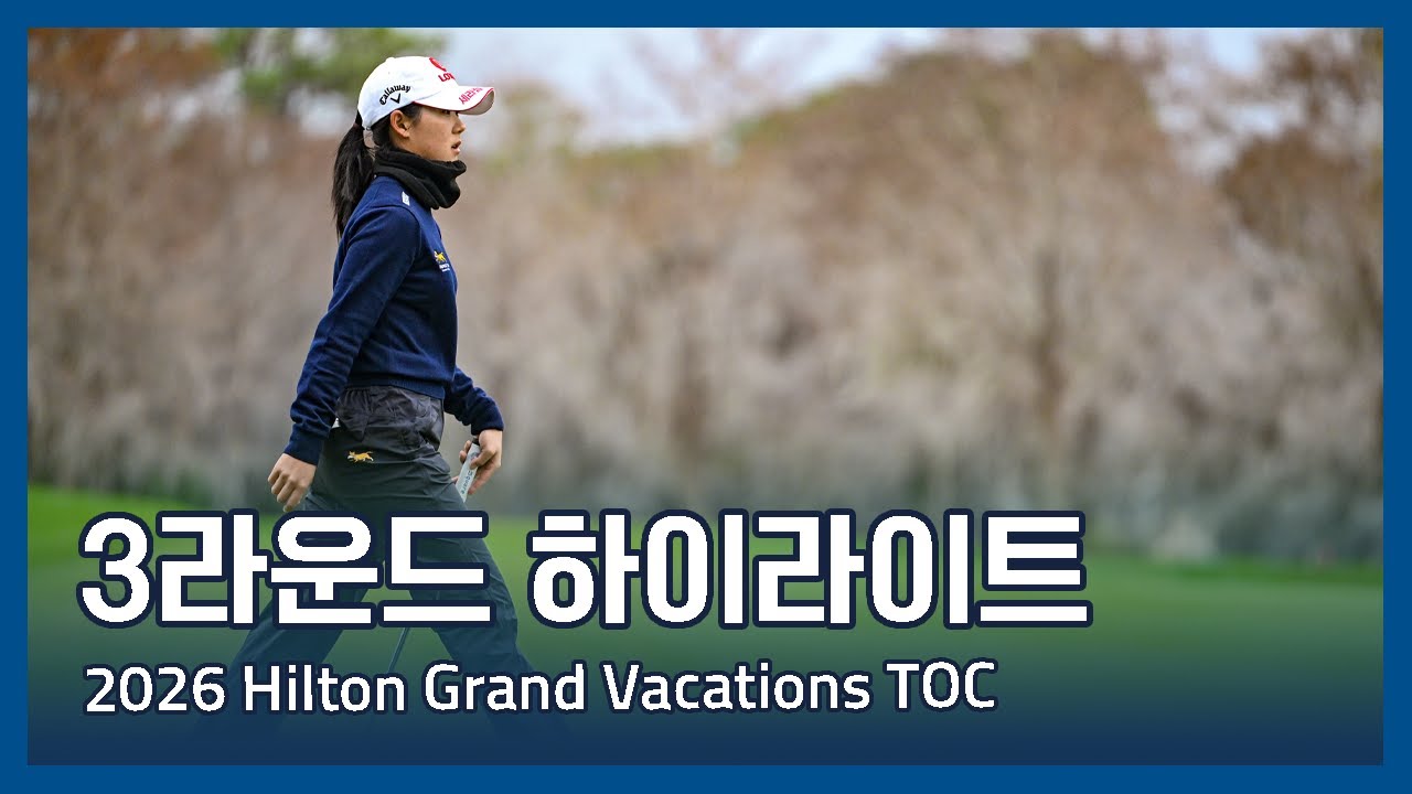 LPGA 2026 Hilton Grand Vacations Tournament of Champions 3라운드 하이라이트