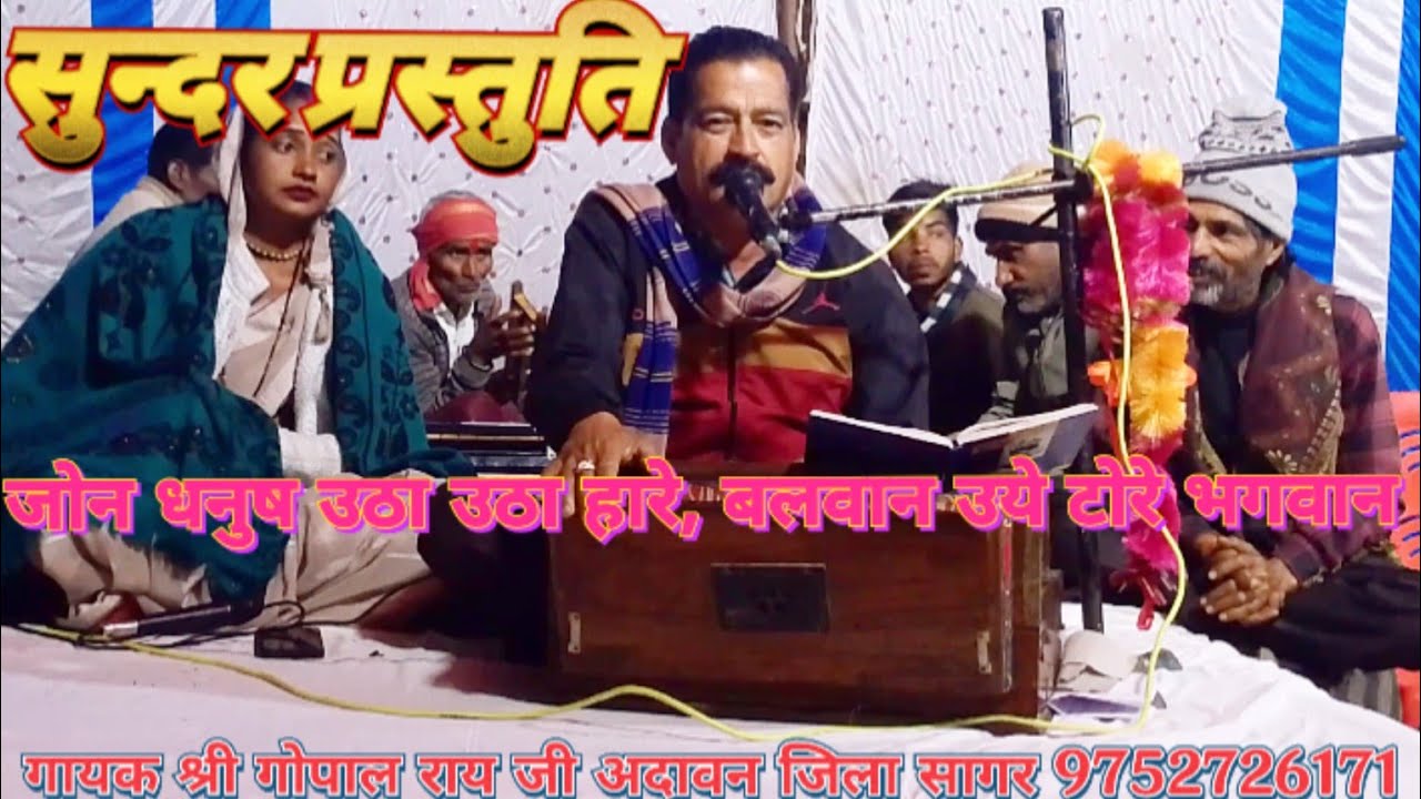 जोन धनुष उठा उठा हारे बलवान उये टोरे भगवान jon dhanush uta.. गायक श्री गोपाल राय जी अदावन 9752726171