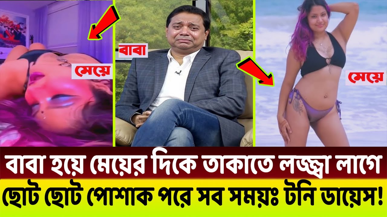 জনপ্রিয় নায়ক টনি ডায়েসের মেয়ে অহনার আ*প*ত্তি*ক*র পোশাকে তোলপাড় নেট দুনিয়া
