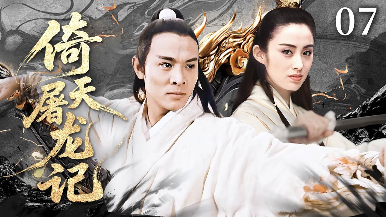 【金庸巔峰之作】💥倚天屠龍記 07   無名小子偷學六大門派功夫，一出手震翻全場，奪下教主之位！丨主演：李連杰丨蘇有朋  #kungfu  #武俠