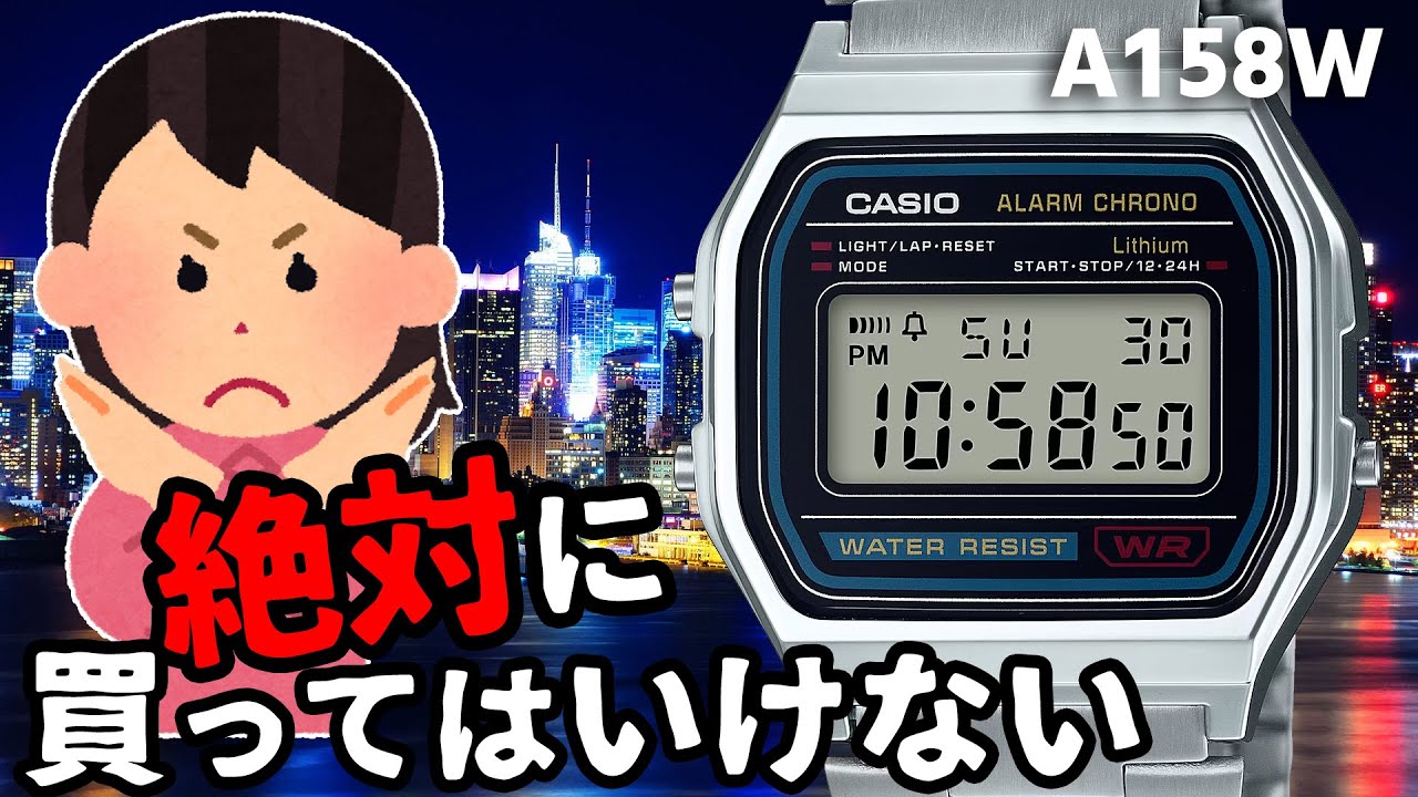 危険注意）底なしチプカシ沼に•••【カシオA158w】人気ナンバーワンウォッチにハマったらもう脱出不可能