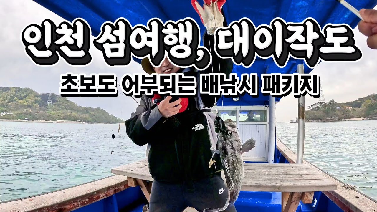 인천 섬여행, 대이작도 | 초보도 어부되는 배낚시 패키지