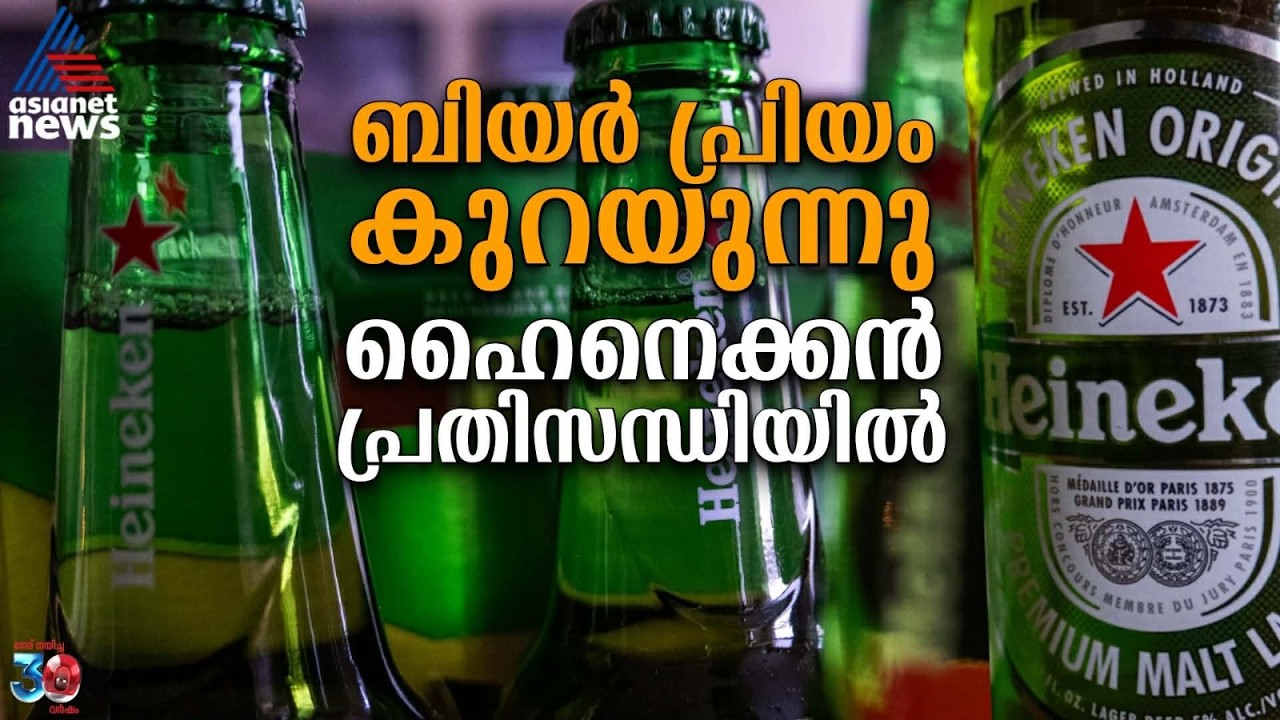 ആളുകൾ ഹെൽത്തിയാകുന്നു; ഹൈനെക്കന്‍ അടക്കം ബിയർ കമ്പനികൾ നഷ്ടത്തിൽ