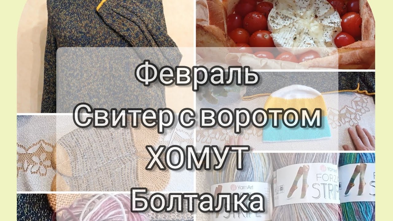 Февраль и март.Вяжу свитер с воротом хомут.Болталка.Зимний лес.