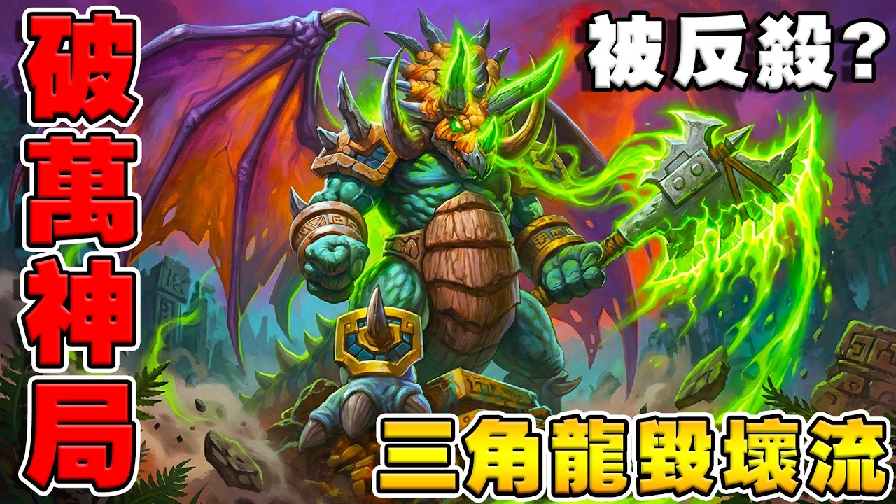 三角龍毀壞流💥全隊破萬神局｜被一發大絕帶走《爐石戰記:英雄戰場》Hearthstone Battlegrounds #2017