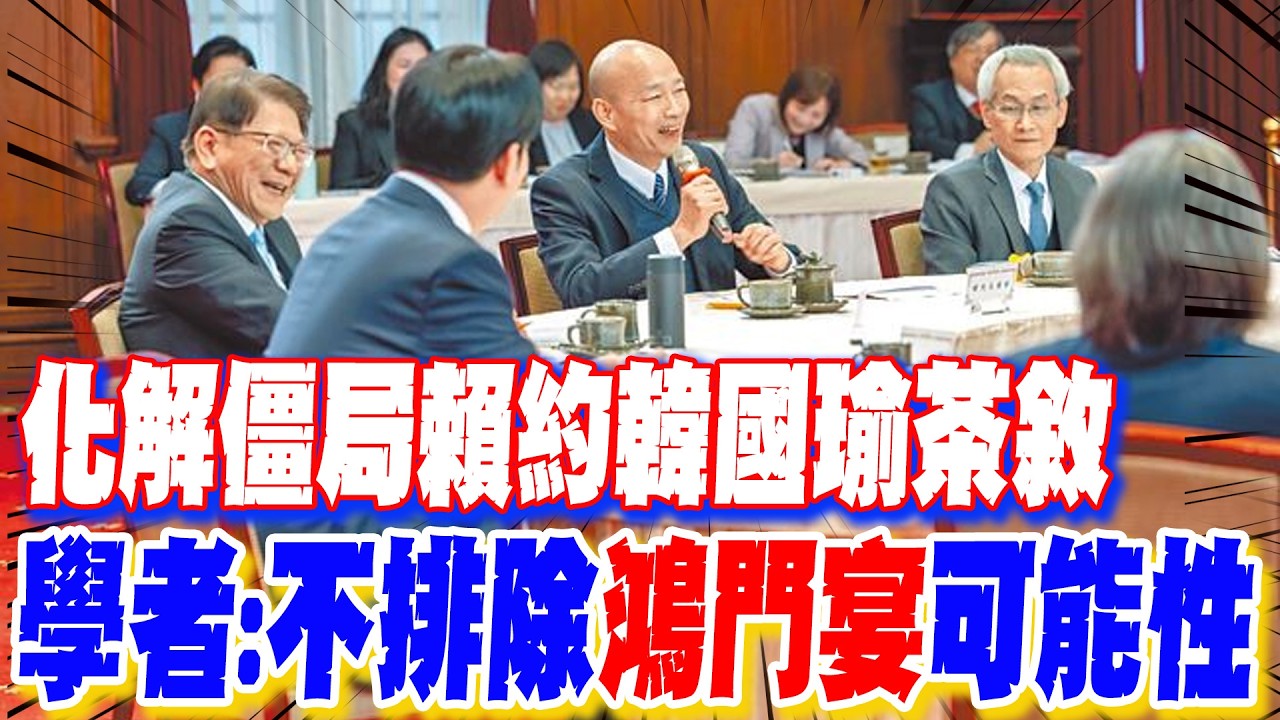 【每日必看】化解僵局賴約韓國瑜茶敘 學者:不排除『鴻門宴』可能性｜五院茶敘是否變「五對一」的「鴻門宴」？賴一念之間 20260223