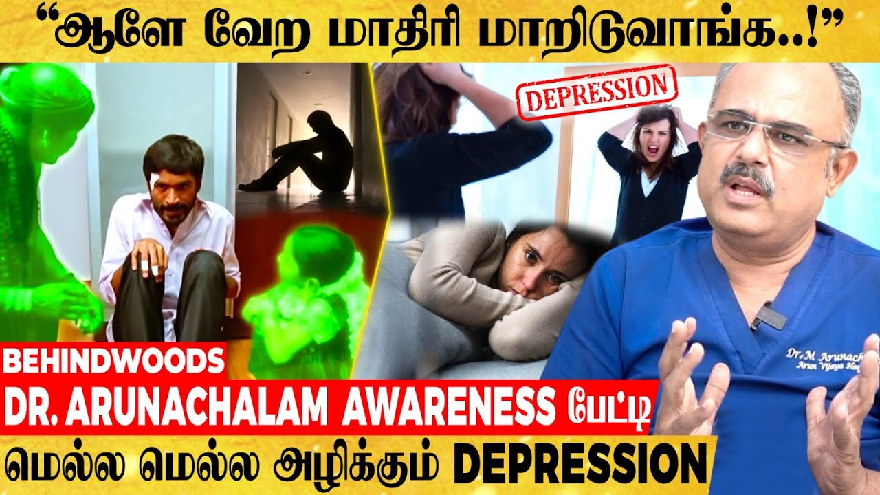 வாழ்க்கையே வெறுக்கிற மாதிரி Depression -ஆ? உடலை மெல்ல மெல்ல அழிக்கும் மன அழுத்தம் | மீளும் வழி இதான்