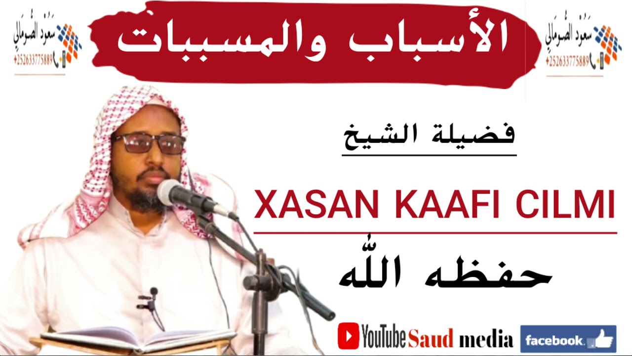 الأسباب والمسببات●فضيلة الشيخ حسن كافي