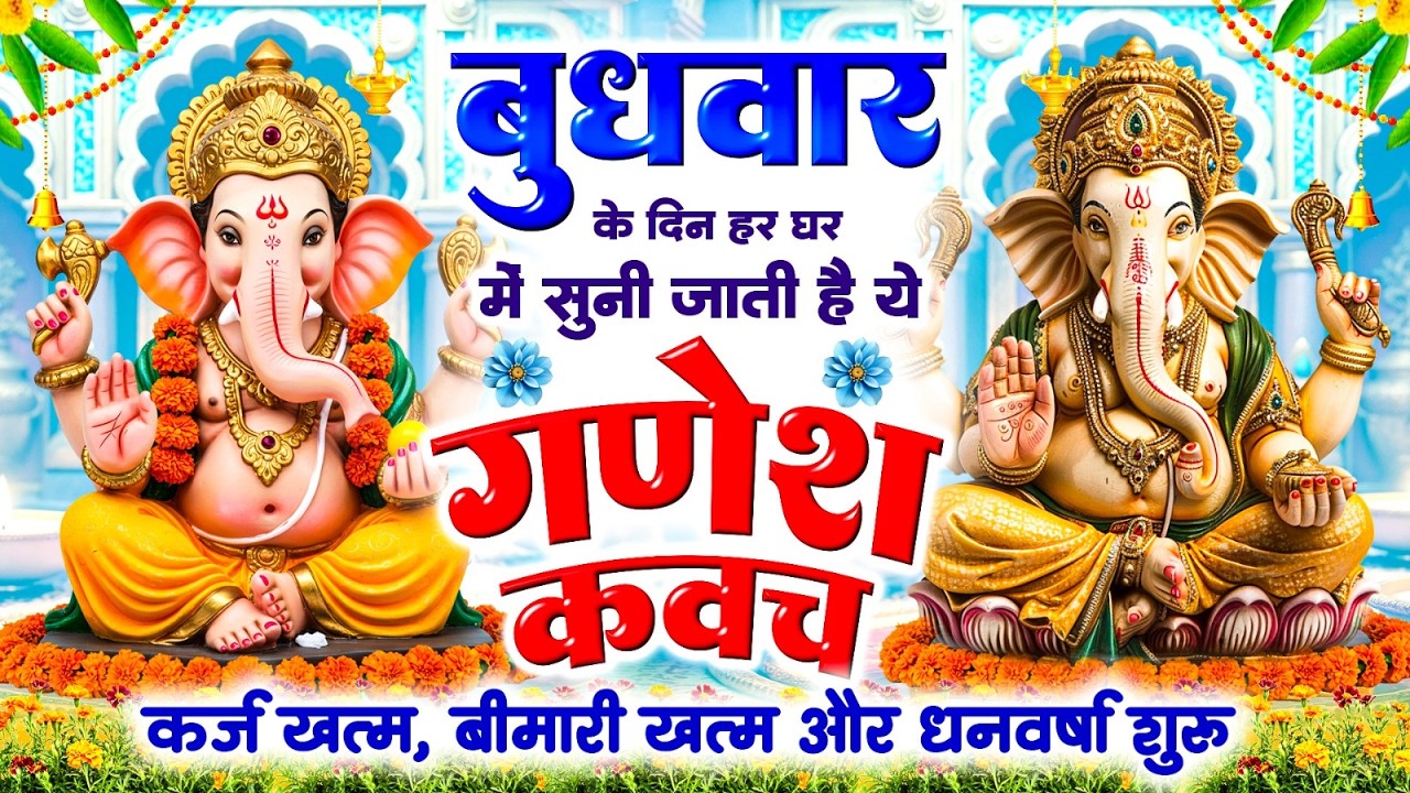 बुधवार दिन हर घर में सुनी जाती हैं यह गणेश कवच कर्ज खत्म बीमारी खत्म और धन वर्षा शुरू~Ganesh Kavach