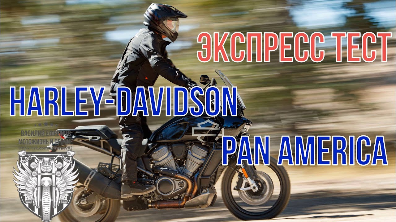 экспресс тест Harley Davidson Pan America