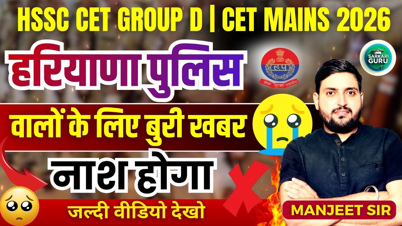 HSSC CET GROUP D | CET MAINS 2026 | HR पुलिस वालो के लिए बुरी खबर नाश होगा | CET NEW UPDATE TODAY