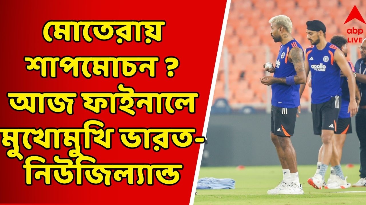 T20 World Cup: তৃতীয়বারের জন্যেই মেন ইন ব্লু-র হাতেই বিশ্বকাপ ? আজ টি২০ বিশ্বকাপের গ্র্যান্ড ফিনালে