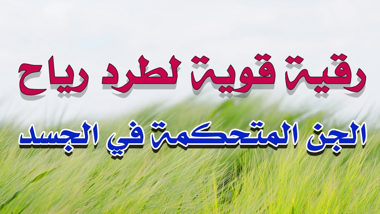 رقية قوية لطرد رياح الجن المتحكمة في الجسد بإذن الله - الشيخ ناصر آل زيدان الغامدي