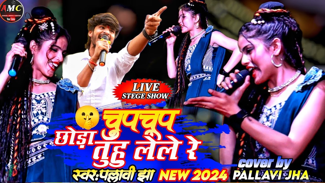 छोड़ा चुप चूप तुहू लेले रे | pallavi jha superhit live stege show |magahi song |#anmolmusiccenter