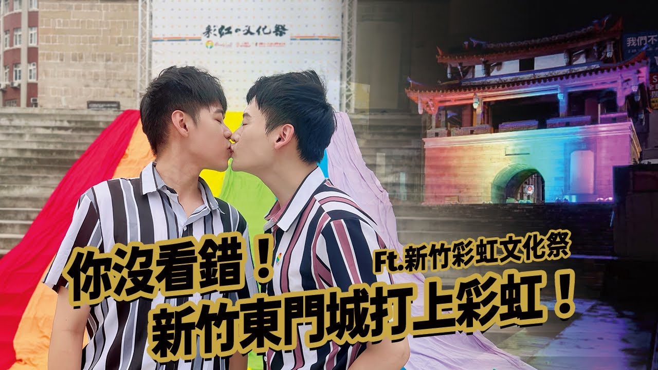 【日常】夫夫的新竹約會之旅！在新竹東門城迎曦門用彩虹照出LGBTQ最溫暖獨特的顏色！破除我們的汙名！ Ft. 新竹彩虹文化祭 | 夫夫之道FuFuknows